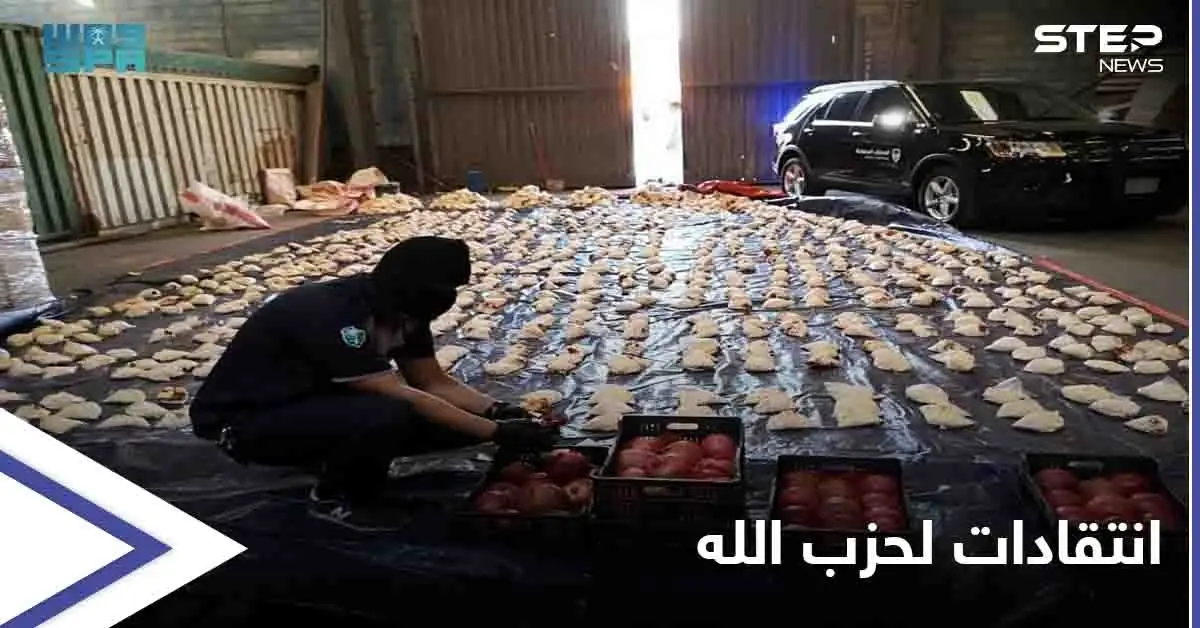 لبنان يرد على قرار السعودية بشأن قضية "تهريب المخدرات": انتقادات