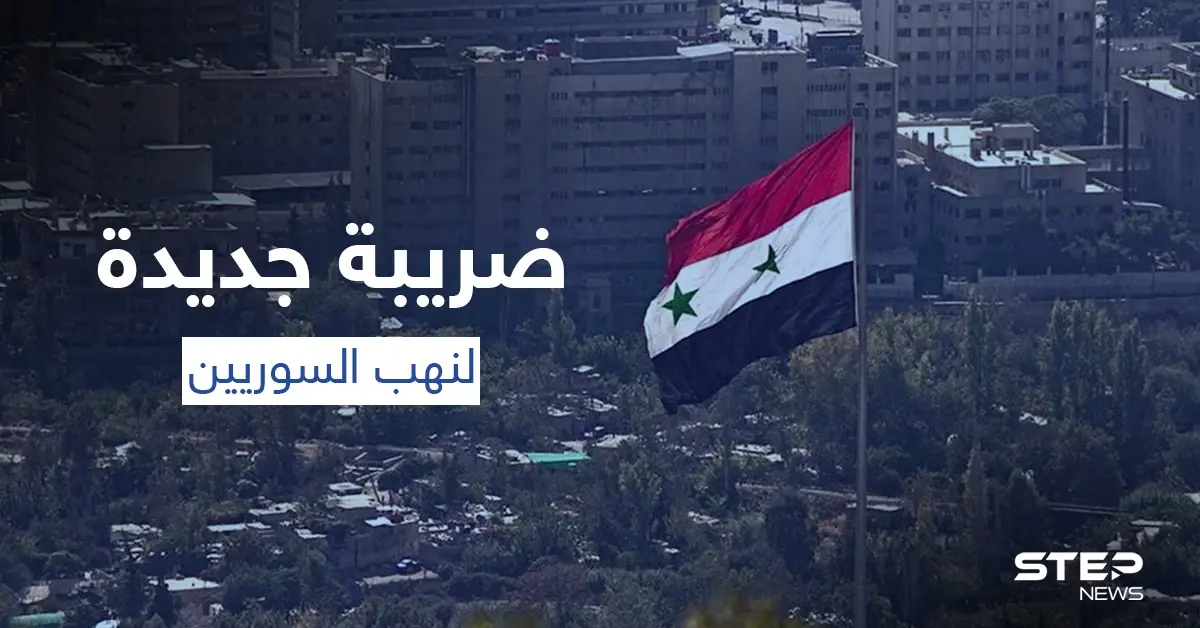 ضريبة النكول... ضريبة جديدة في سوريا بمرسوم من الأسد لنهب أموال السوريين: ضريبة جديدة في سوريا