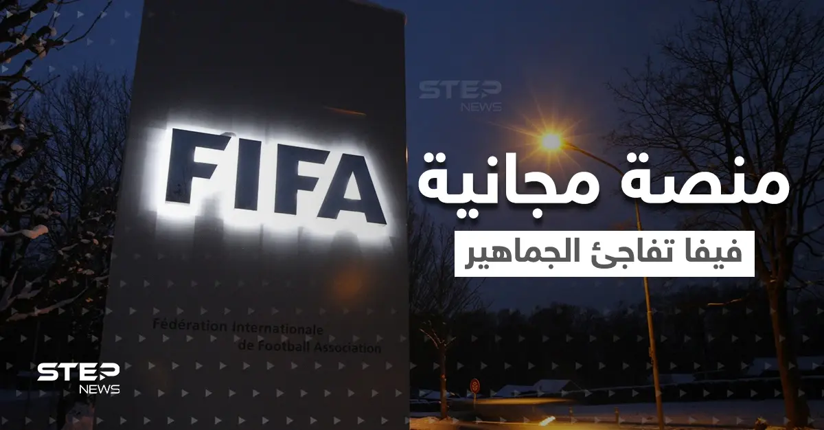 " +FIFA "..خدمة جديدة لمشاهدة مباريات كرة القدم مجاناً.. ولكن بطريقة واحدة: فيفا