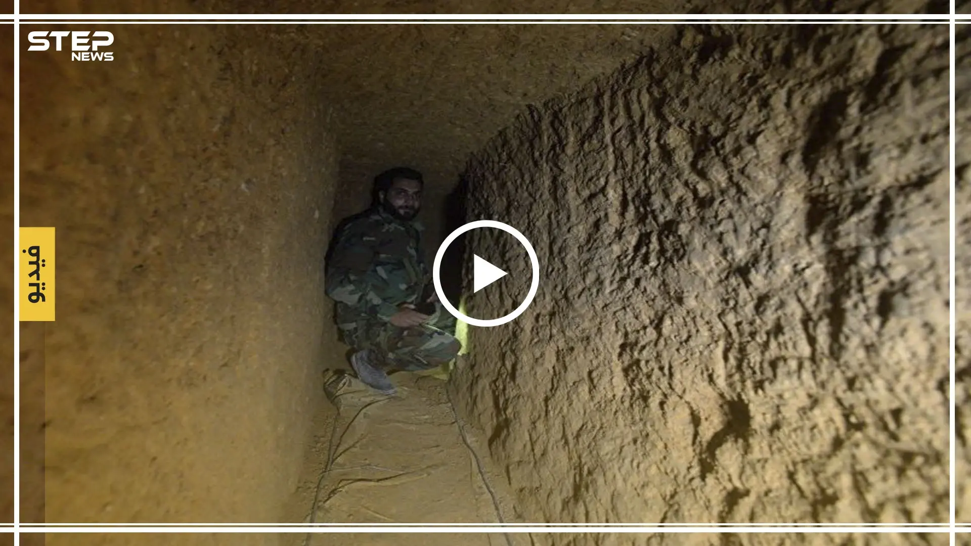 شبكة أنفاق مأهولة وكبيرة في رأس العين والمعارضة السورية تكشف لـ"ستيب" التفاصيل: رأس العين