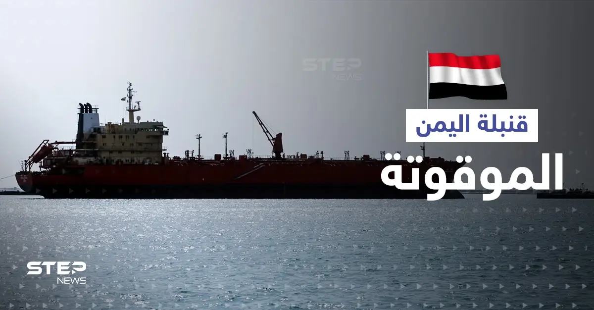 الأمم المتحدة تحدد خطة لإنهاء ملف "القنبلة الموقوتة" على سواحل اليمن: ميناء رأس عيسى