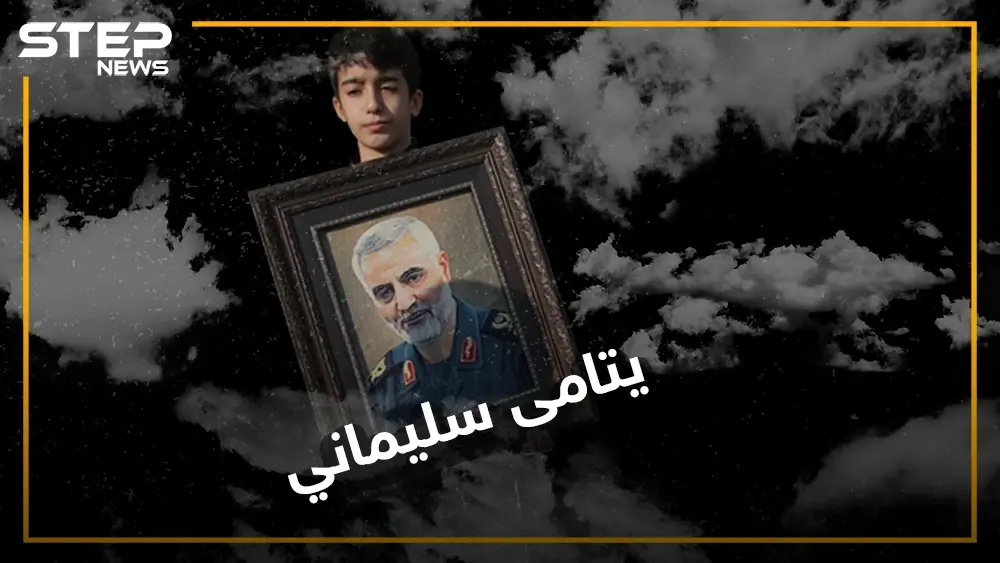 الممانعة والإخوان.. محوران لطموا على سليماني أكثر من نساء أهل بيته, تعرّف على يتامى قاسم سليماني!: قطر