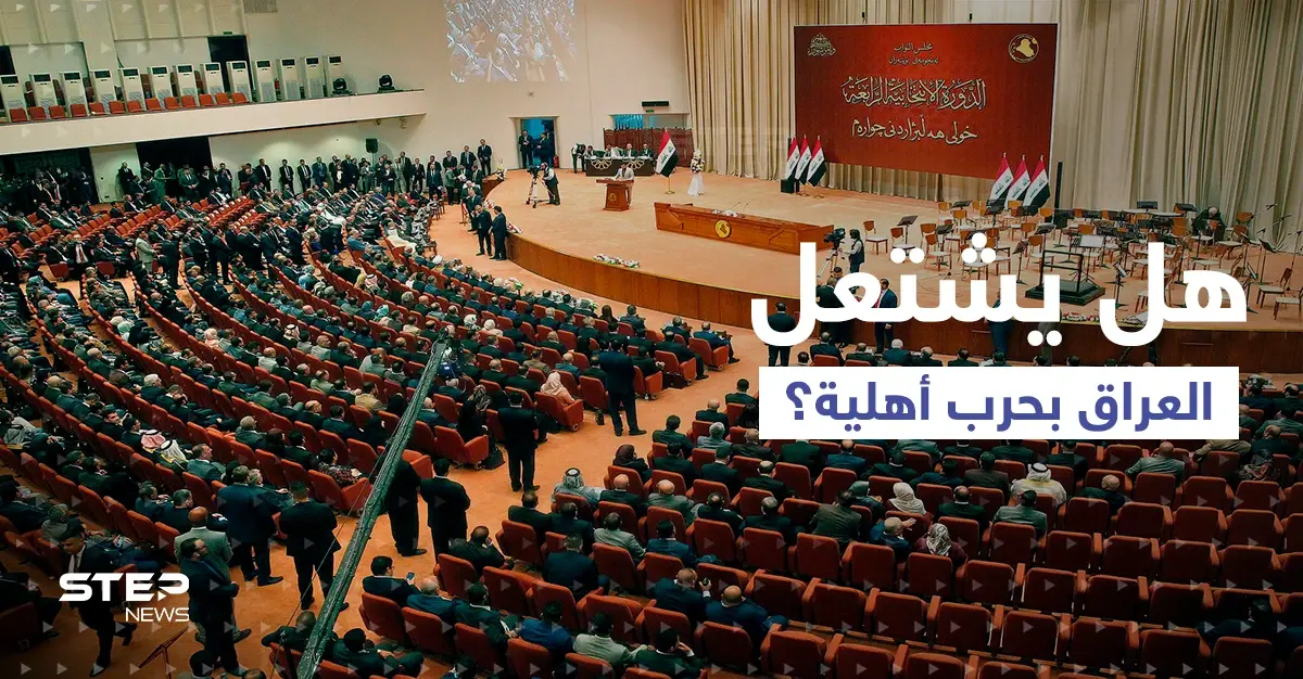 "حرب أهلية بالعراق".. التيار الصدري يحذّر من "ثالوث يلعب بالنار": حرب أهلية