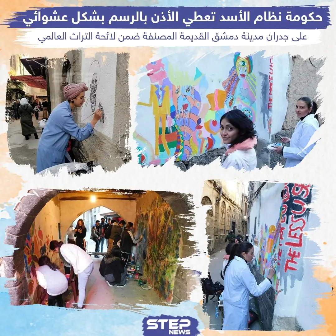 حكومة نظام الأسد تعطي الأذن بالرسم بشكل عشوائي على جدران مدينة دمشق القديمة: نظام الأسد