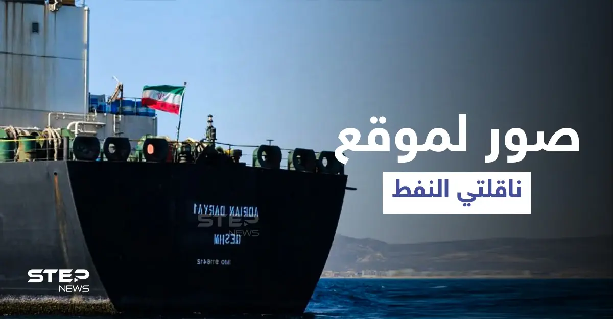 صورة جوية تكشف موقع ناقلتي النفط الإيرانيتين في طريقهما إلى لبنان: حسن نصر الله