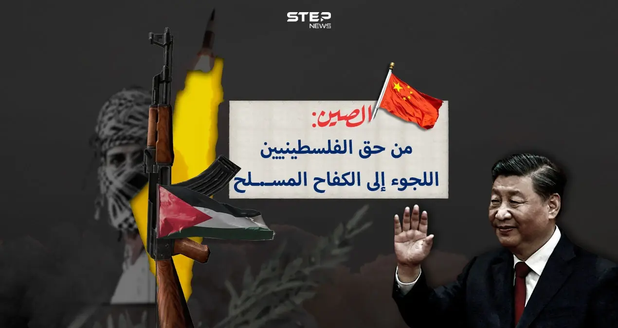 برأيك هل تغير الموقف الدولي مع تصريح الصين بحق الفلسطينيين بالكفاح المسلح: إنفوغرافيك