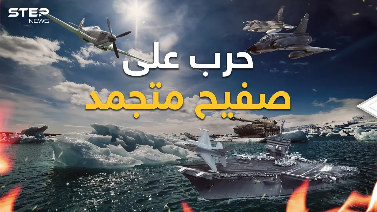 روسيا تهدد وأمريكا تحذر والصين لن تتنازل.. دول العالم تعسكر في القطب الشمالي فماذا هناك؟: فيديوغراف