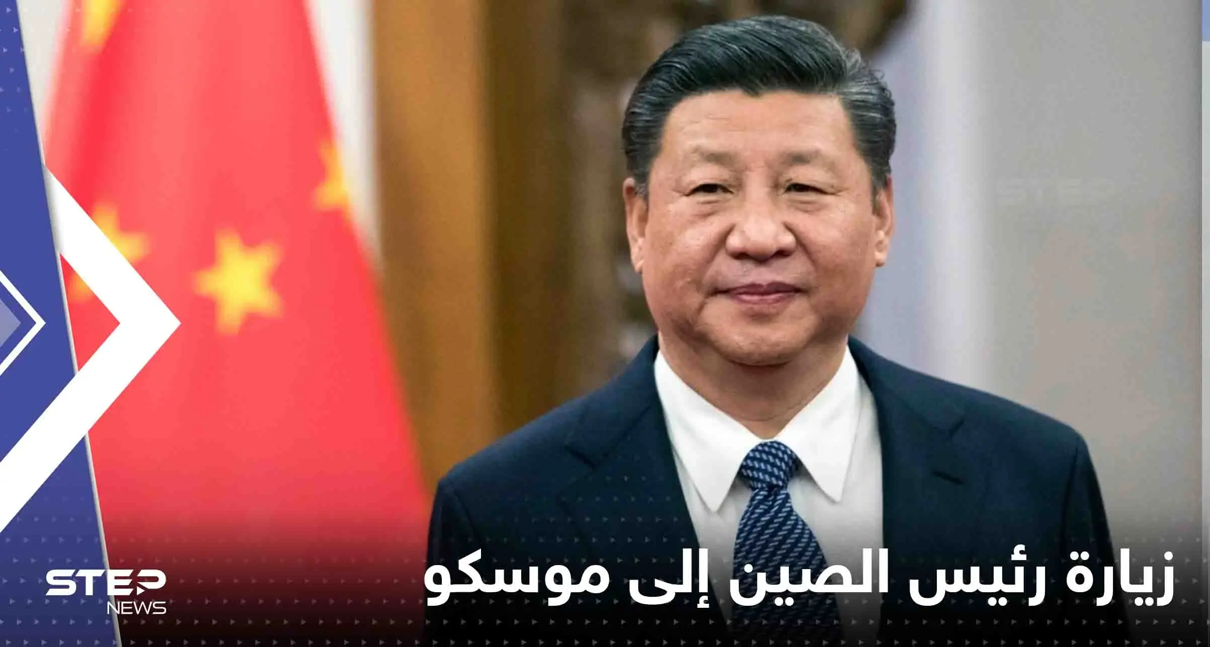 روسيا تكشف موعد زيارة رئيس الصين إلى موسكو وأجندة محادثاته مع بوتين: الصين