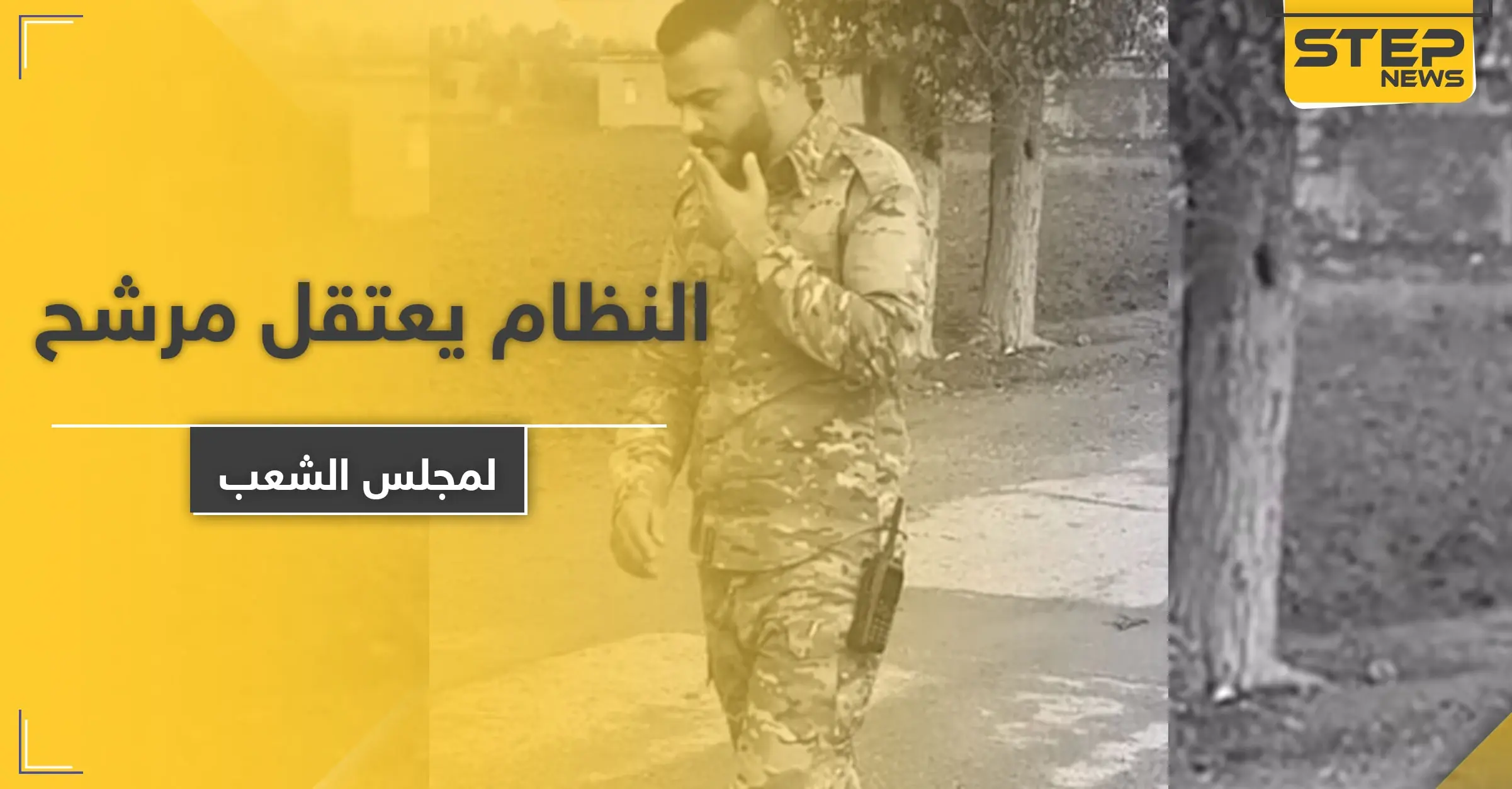 فادي العفيس.. قيادي بالمعارضة وداعش وميليشيا إيران ترشح لمجلس الشعب وانتهى الأمر به بفرع فلسطين: لواء الباقر