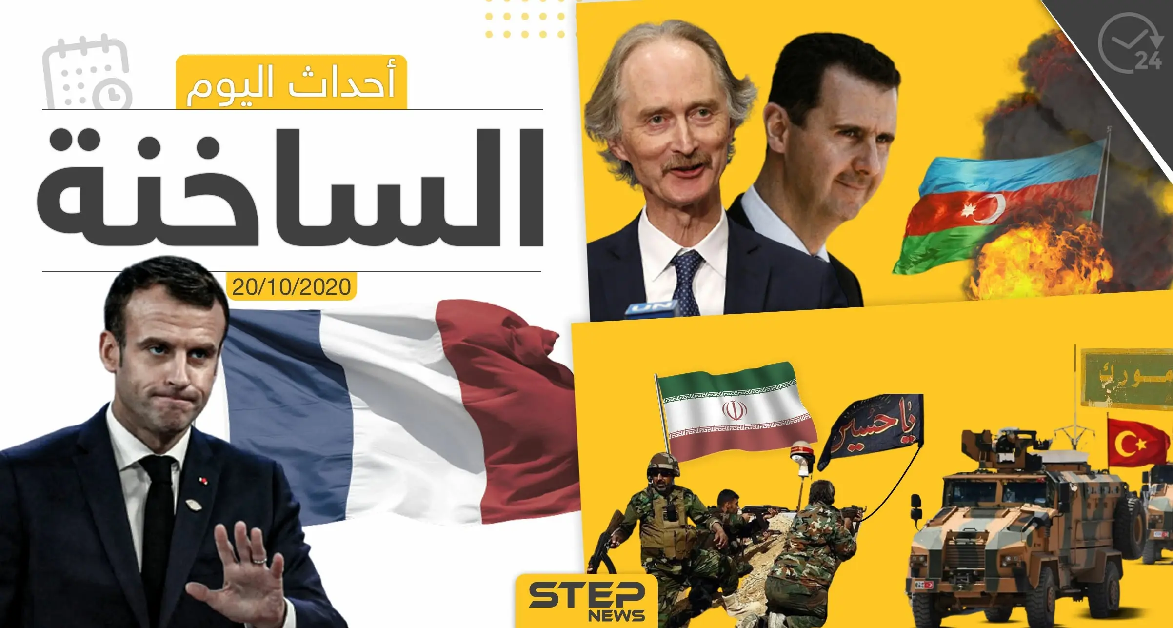 أهم أخبار اليوم في سوريا والعالم- الثلاثاء 20/10/2020: ستيب