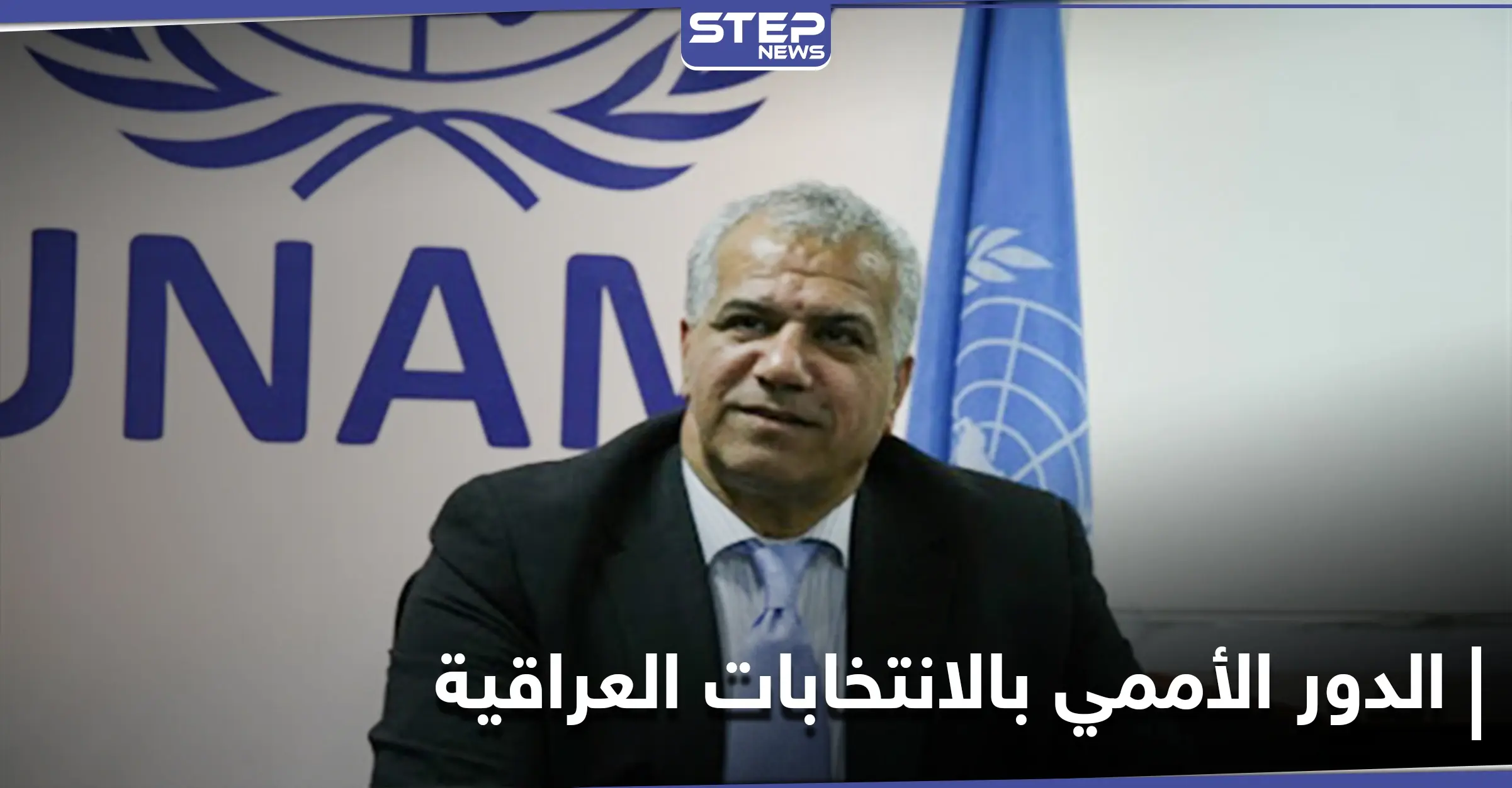 القبض على 24 داعشياً بالعراق.. ومستشار الكاظمي يوضح الدور الأممي في الانتخابات: إلقاء القبض