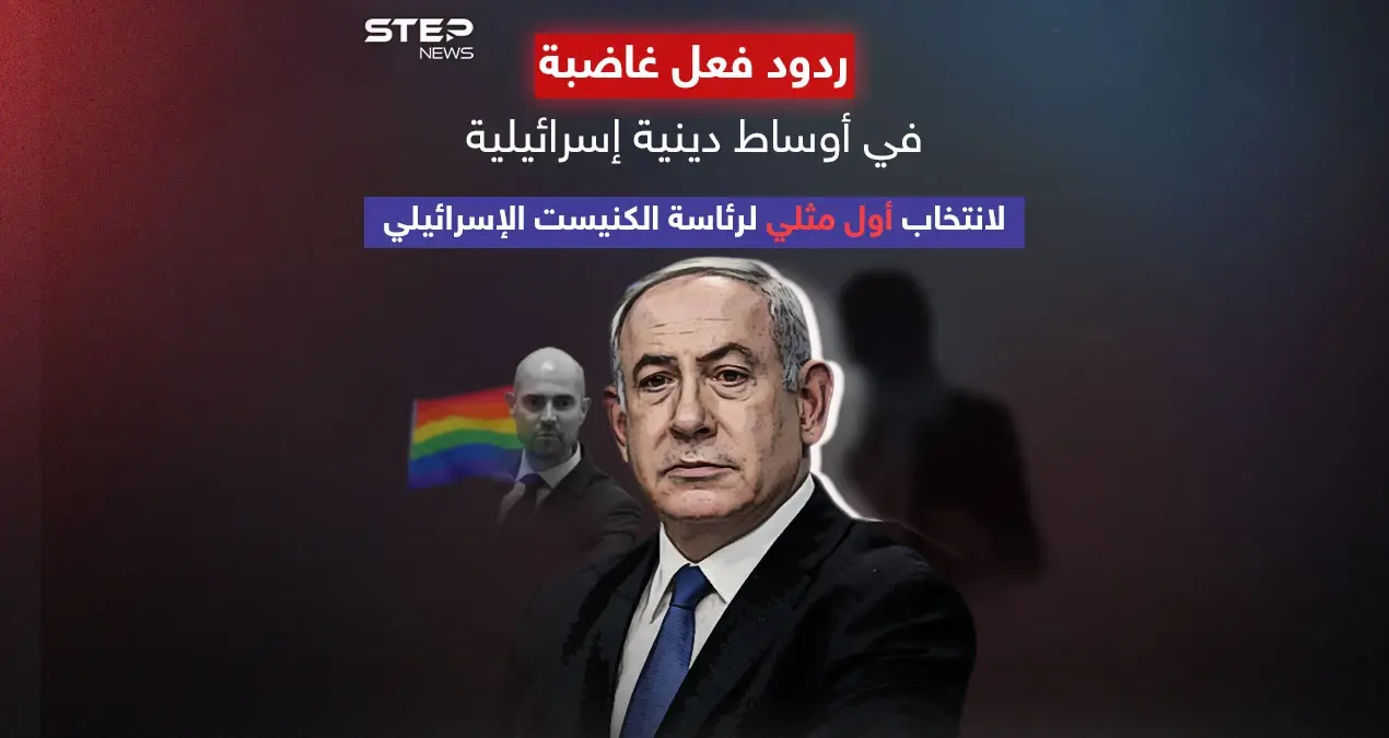 نتنياهو يدين تصريحات حاخامات كبار ضد المثليين وتعيين أوحانا رئيساً للكنيست: المثليين