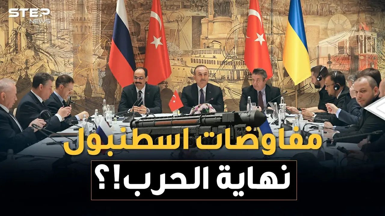 مفاوضات اسطنبول قد تنهي حرب أوكرانيا وروسيا .. لا لـ"الناتو" نعم لـ"الاتحاد الأوروبي": فيديوغراف