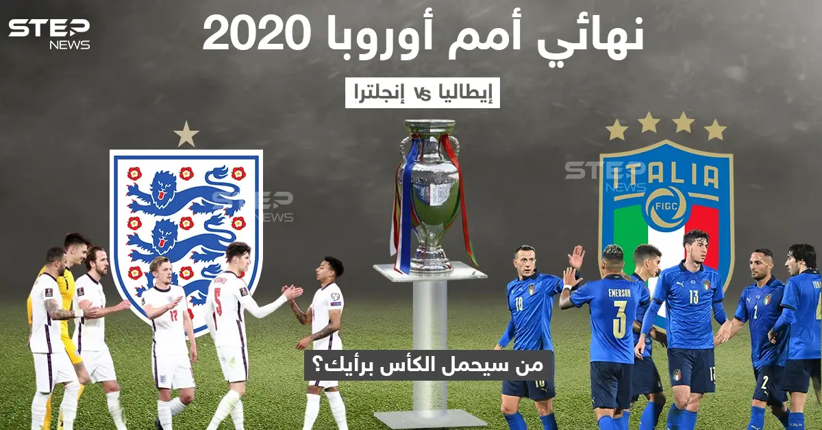يلتقي مساء اليوم المنتخب الأنجليزي نظيره الأيطالي في نهائي بطولة أمم أوروبا: خبر وصورة