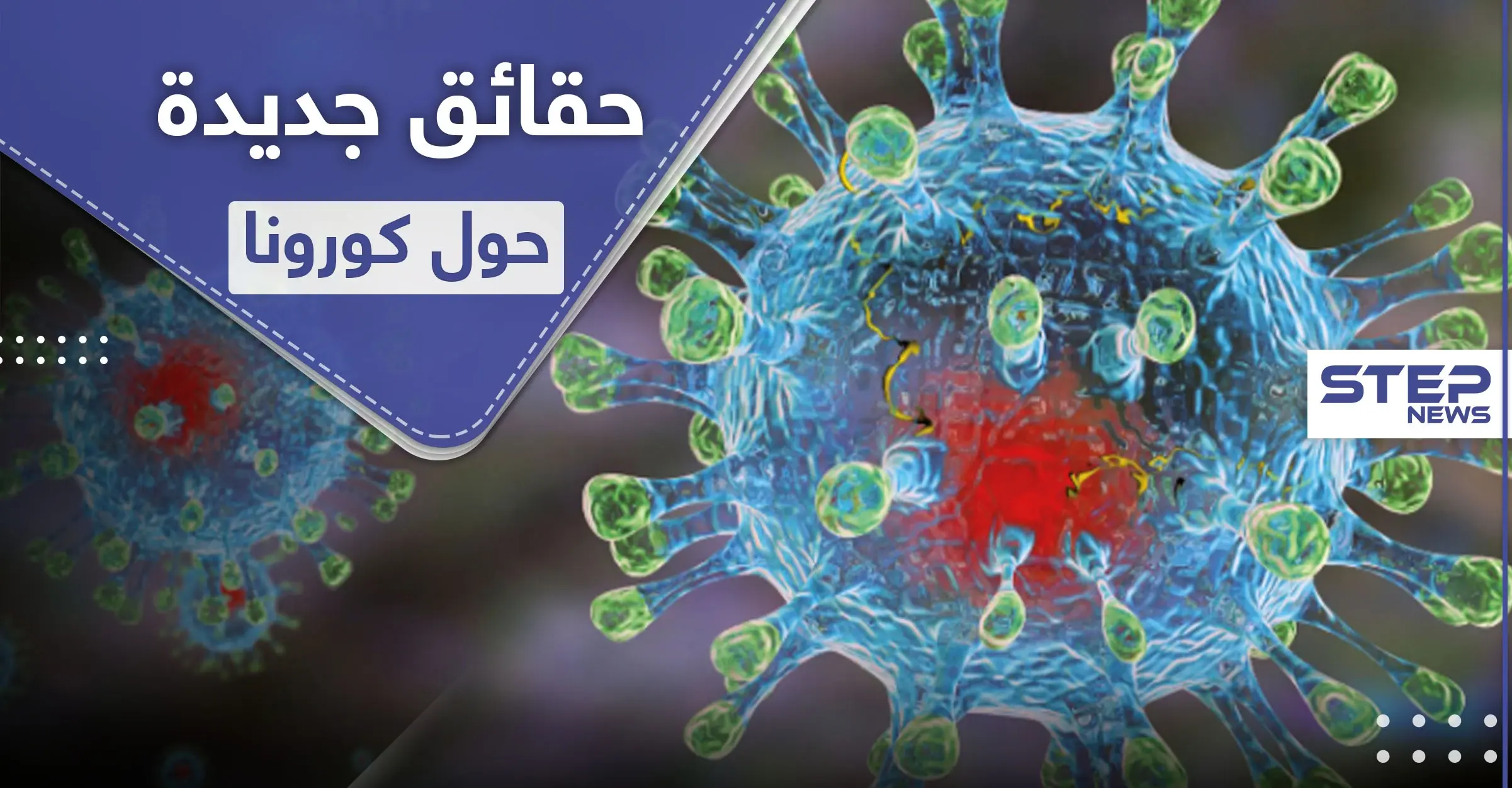 حقائق جديدة حول الفيروس التاجي المسبب لكورونا "خبيث ومتفرد": كورونا الصيني