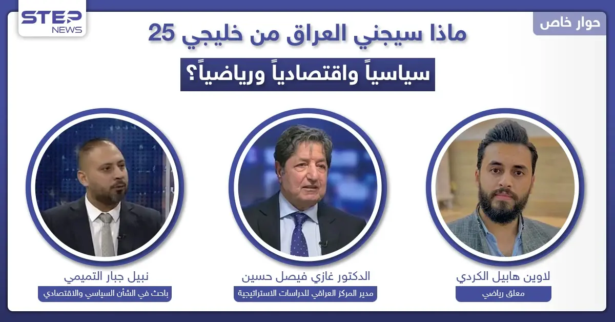 ماذا سيجني العراق من "خليجي25" سياسياً واقتصادياً ورياضياً؟ وهل تعيد له البطولة مكانته خليجياً؟: البصرة