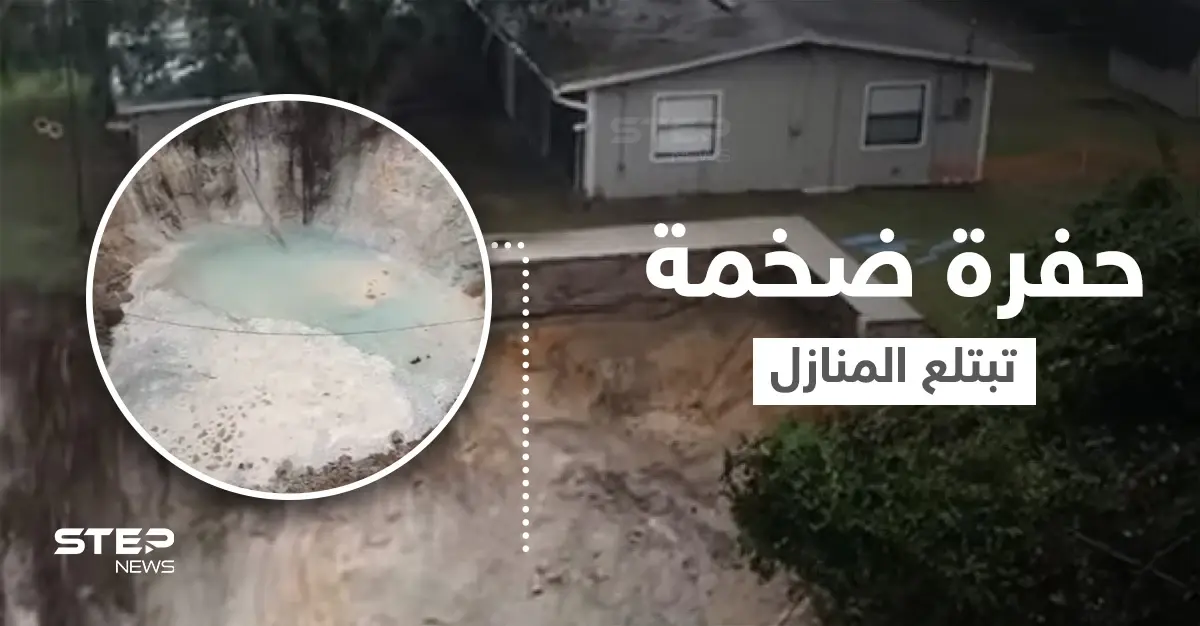 بالفيديو|| الأرض تنشق وتتحول إلى حفرة ضخمة في فلوريدا تبتلع منازلاً بمحتوياتها والأشجار المحيطة بها وفرق الإنقاذ تتحرك: انهيارات أرضية