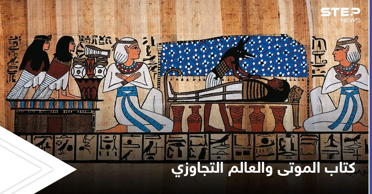 أسرار كتاب الموتى الفرعوني والسفر إلى العالم التجاوزي: الفراعنة