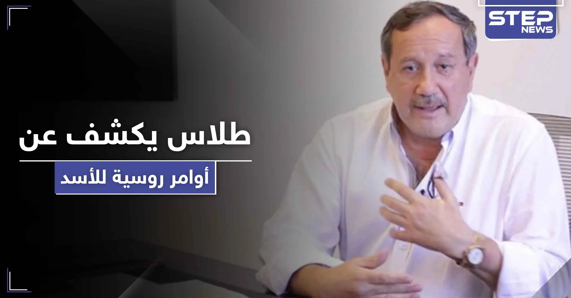 فراس طلاس يكشف عن أوامر روسية للأسد خاصة بدرعا والسويداء: الشرطة العسكرية