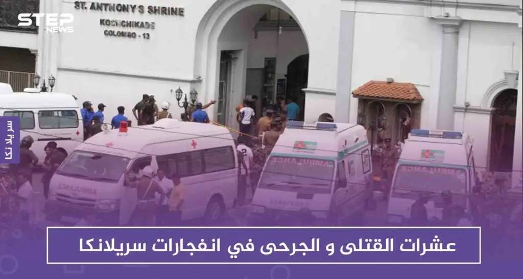 أكثر من 200 قتيل و500 جريح في انفجارات بالعاصمة السريلانكية "كولومبو": سريلانكا