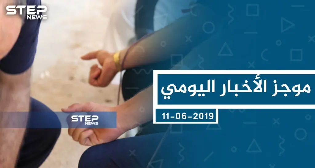 موجز أخبار الوضع السوري ليوم الثلاثاء 11-06-2019: سلايد رئيسي
