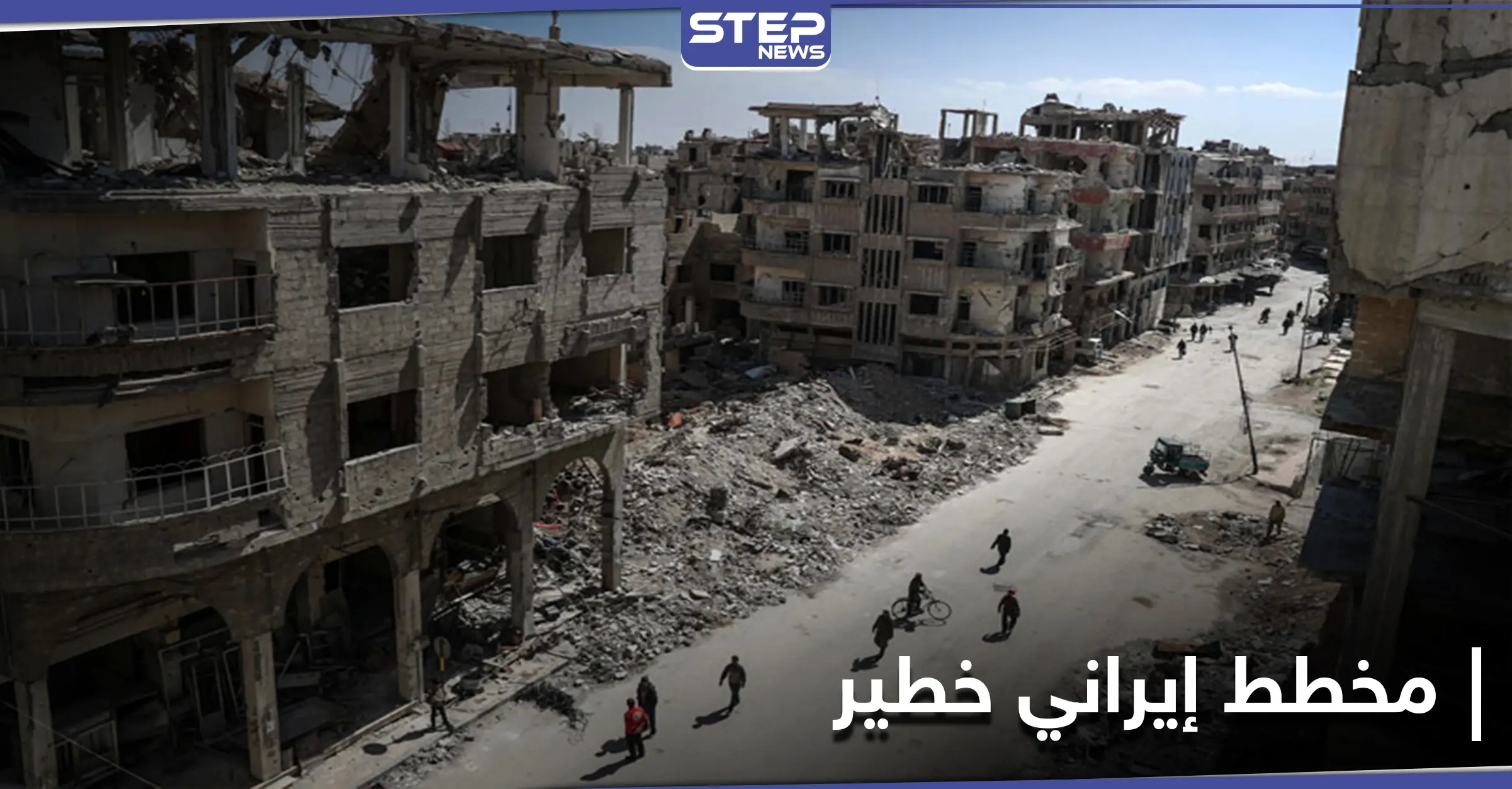 خاص|| مخطط إيراني خطير في ديرالزور يمتد إلى الغوطة بريف دمشق: استملاك عقارات