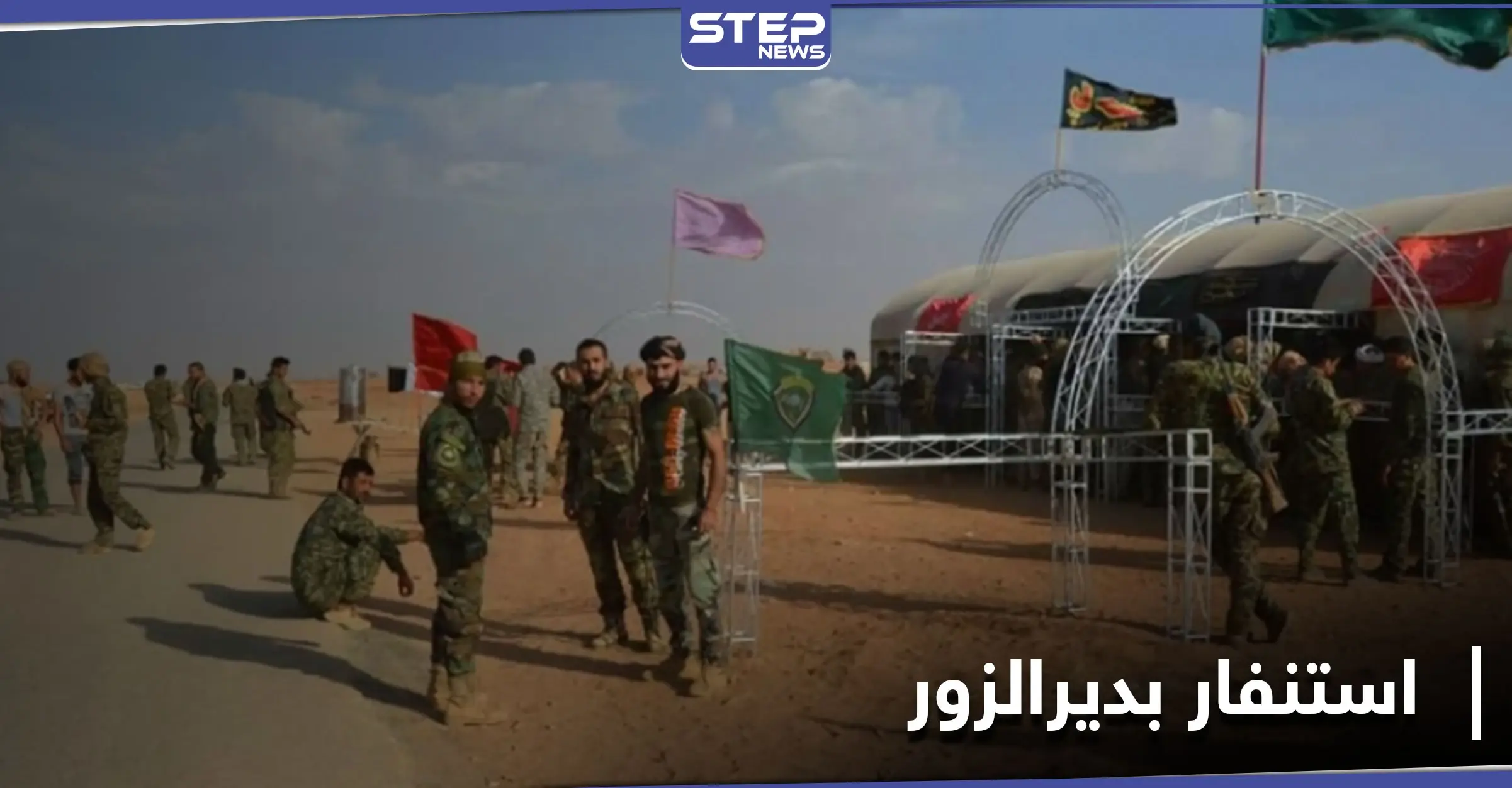 مع وصول هؤلاء القادة.. استنفار للميليشيات الإيرانيّة بـ ديرالزور تزامناً مع إحياء الذكرى الأولى لمقتل سليماني: ديرالزور