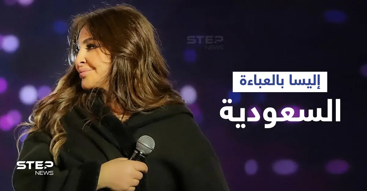 اليسا في موسم الرياض ترتجف من البرد وترتدي العباءة السعودية وترقص بعفوية قبل صعودها للمسرح (فيديو): ناصيف زيتون