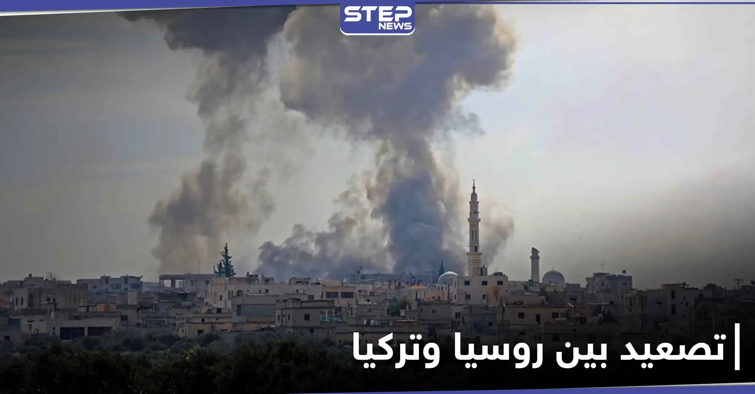 خطط لـ تصعيد الأوضاع بين تركيا وروسيا في سوريا...وتبادل للمواقع في إدلب: منطقة خفض التصعيد