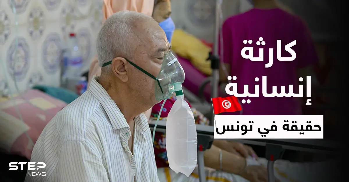 بالفيديو|| مشفى بتونس يضع جثث الموتى بغرفة القمامة وكارثة إنسانية بعد تسجيل 350 ألف إصابة بيوم: كورونا