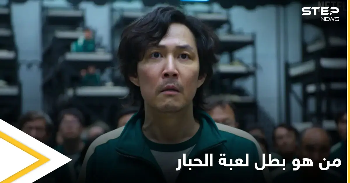 بدأ باحتراف تصميم الأزياء.. معلومات تكشف للمرة الأولى عن بطل مسلسل لعبة الحبار الأول عالمياً: مسلسل