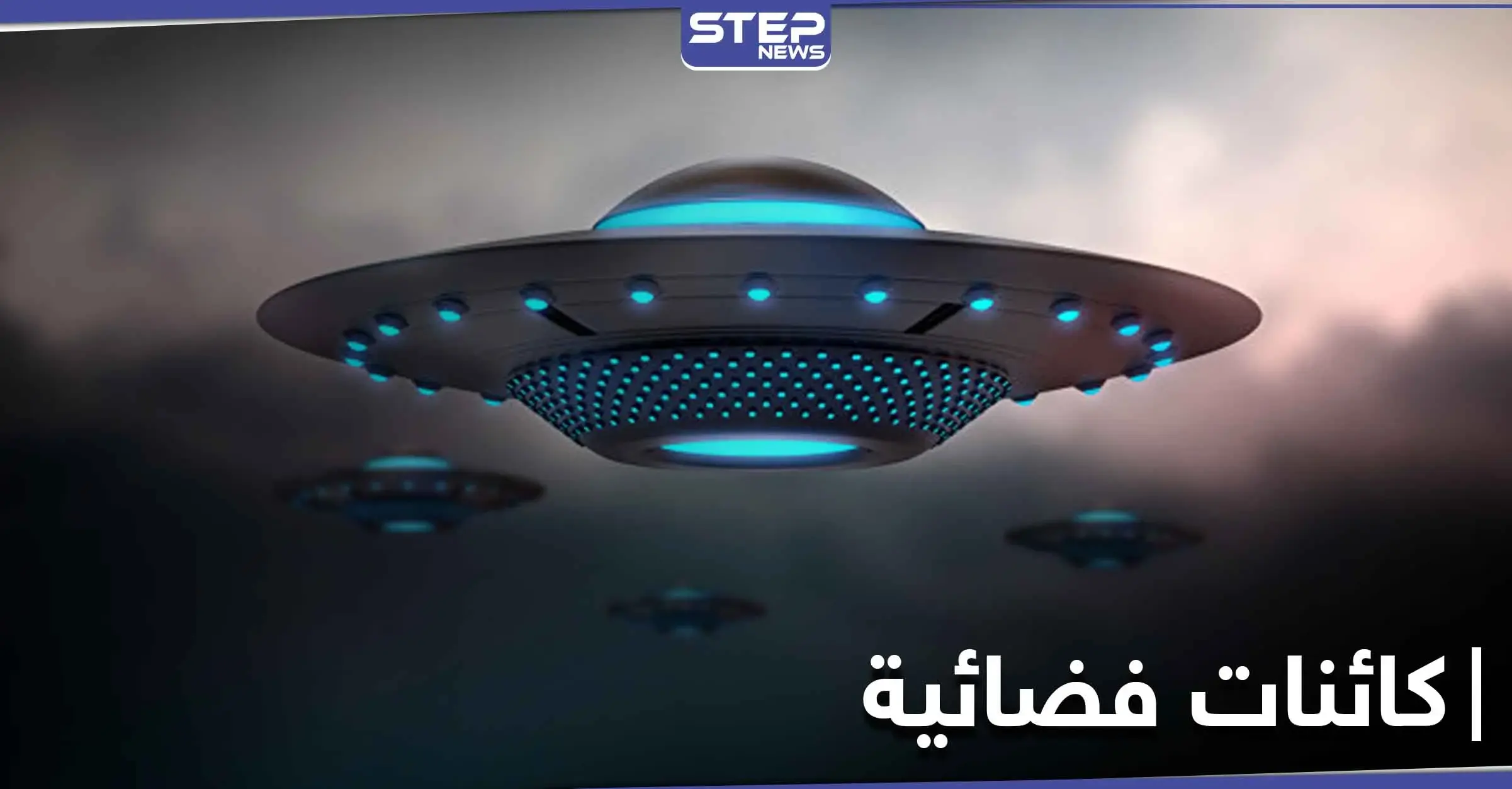 عالم يفجر مفاجأة عن كائنات فضائية تتجه للأرض خلال سنوات وتسيطر على الكوكب: صحيفة ذا صن