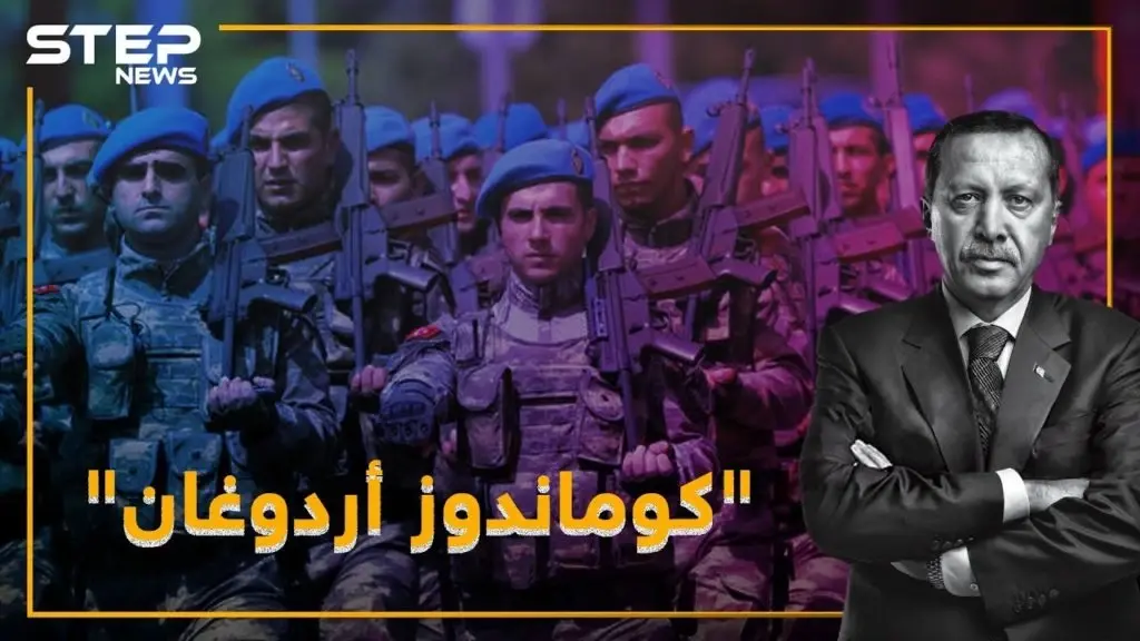 "كوماندوز" أردوغان على حدود سوريا.. لماذا!؟: أردوغان