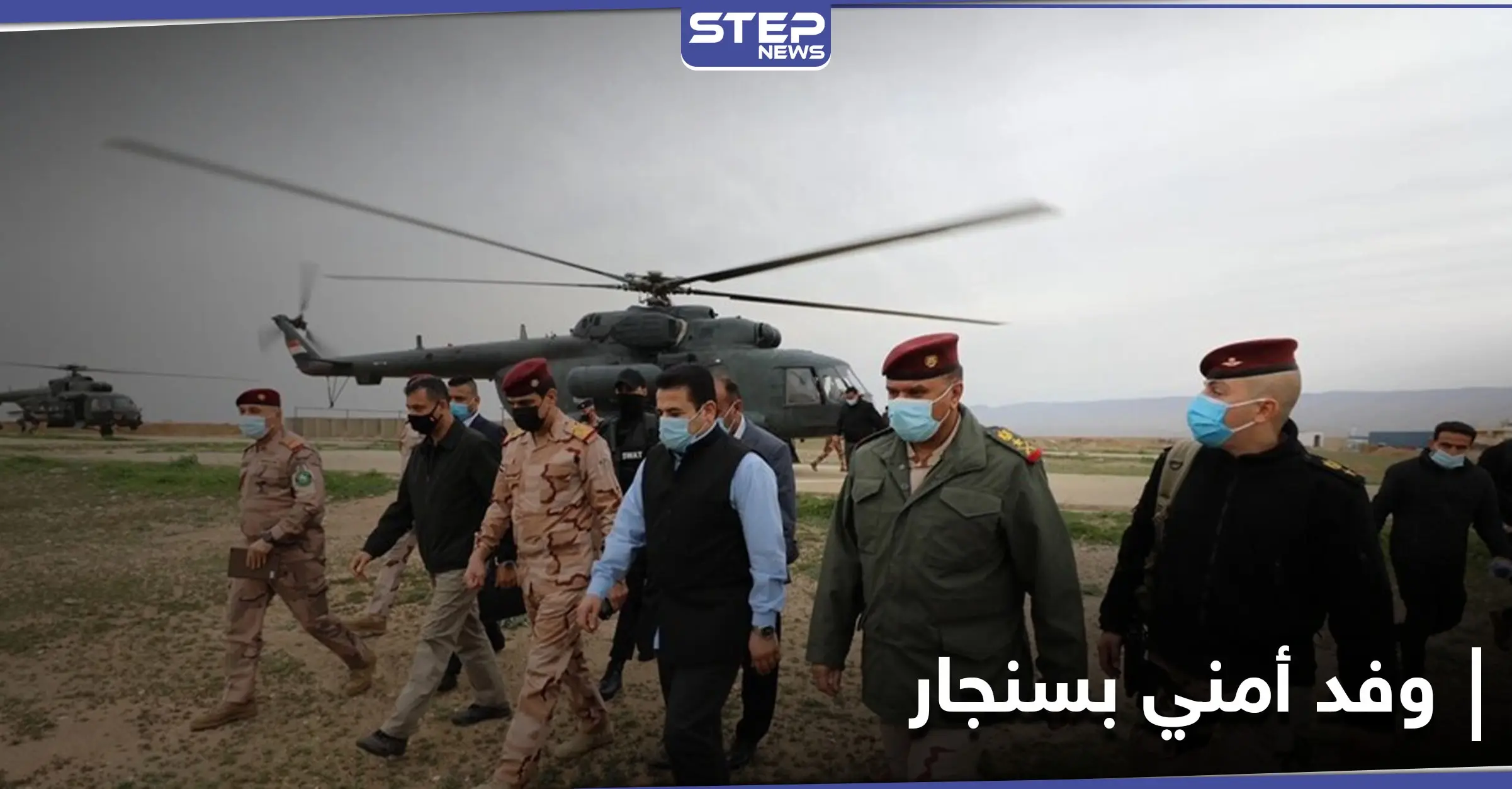 على خلفية التوتر... وفد أمني وعسكري عراقي يزور سنجار تسريعاً للحلول المتفق عليها: الموصل