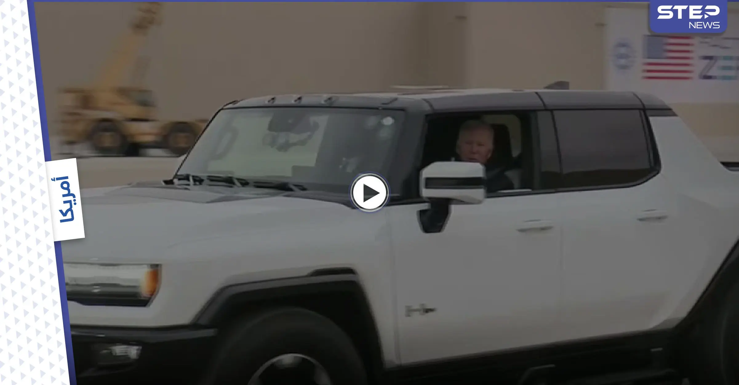 بالفيديو|| جو بايدن يثير الجدل بحركة للمراهقين أثناء تجربته لسيارة هامر الكهربائية فائقة السرعة ويدعو الصحفيين للقفز على السطح: السيارات الكهربائية