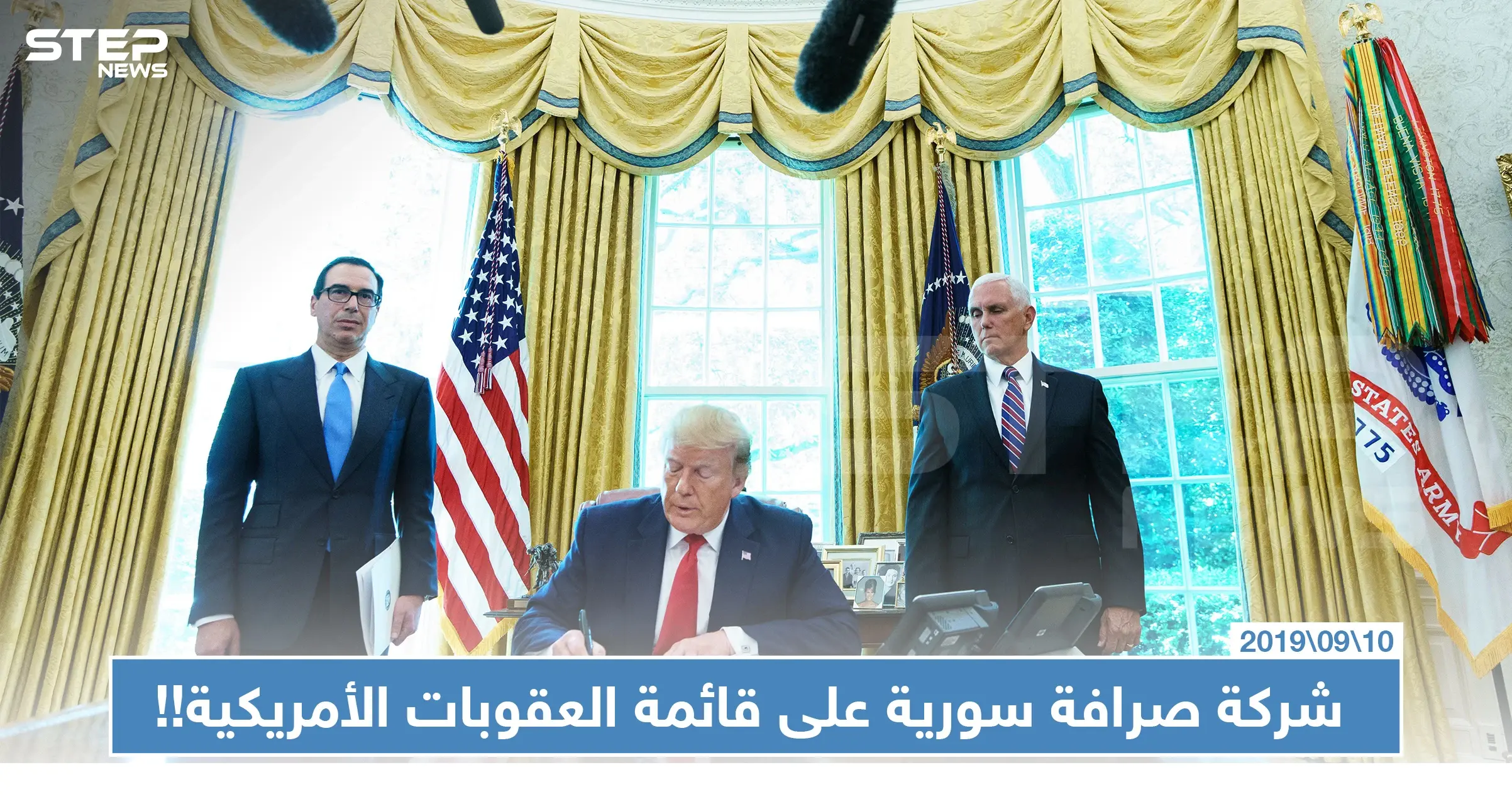 الأسماء التي وردت على قائمة العقوبات الأمريكية.. بينها شركات صرافة سورية!!: حراس الدين