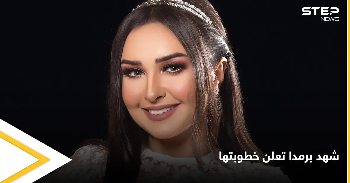 شهد برمدا تعلن خطوبتها من مدافع منتخب سوريا أحمد الصالح: أدب وفنون