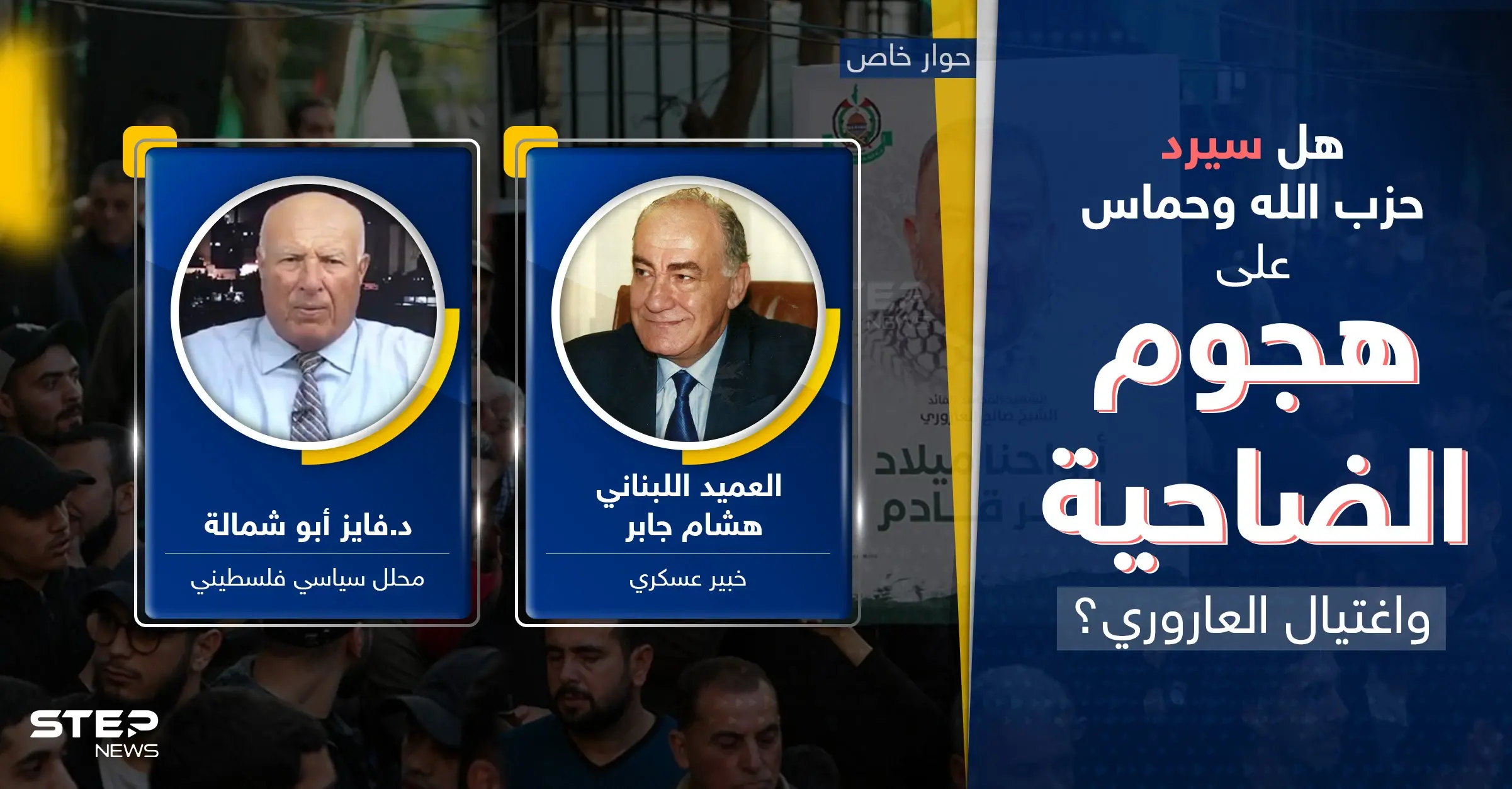 كيف سيرد حزب الله وحماس على هجوم الضاحية الجنوبية واغتيال العاروري؟.. خبيران يجيبان: جنوب غزة