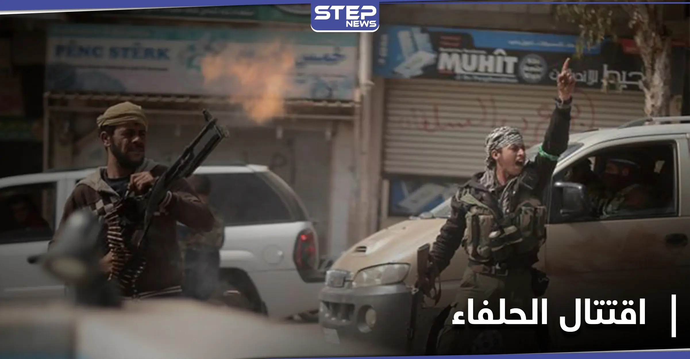 حرب شوارع في مدينة حلب بين قوات النظام السوري والميليشيات الإيرانية: مراسل ستيب