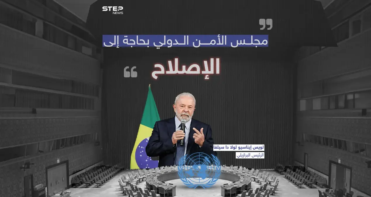 الرئيس البرازيلي يدعو إلى إصلاح مجلس الأمن الدولي: الرئيس البرازيلي