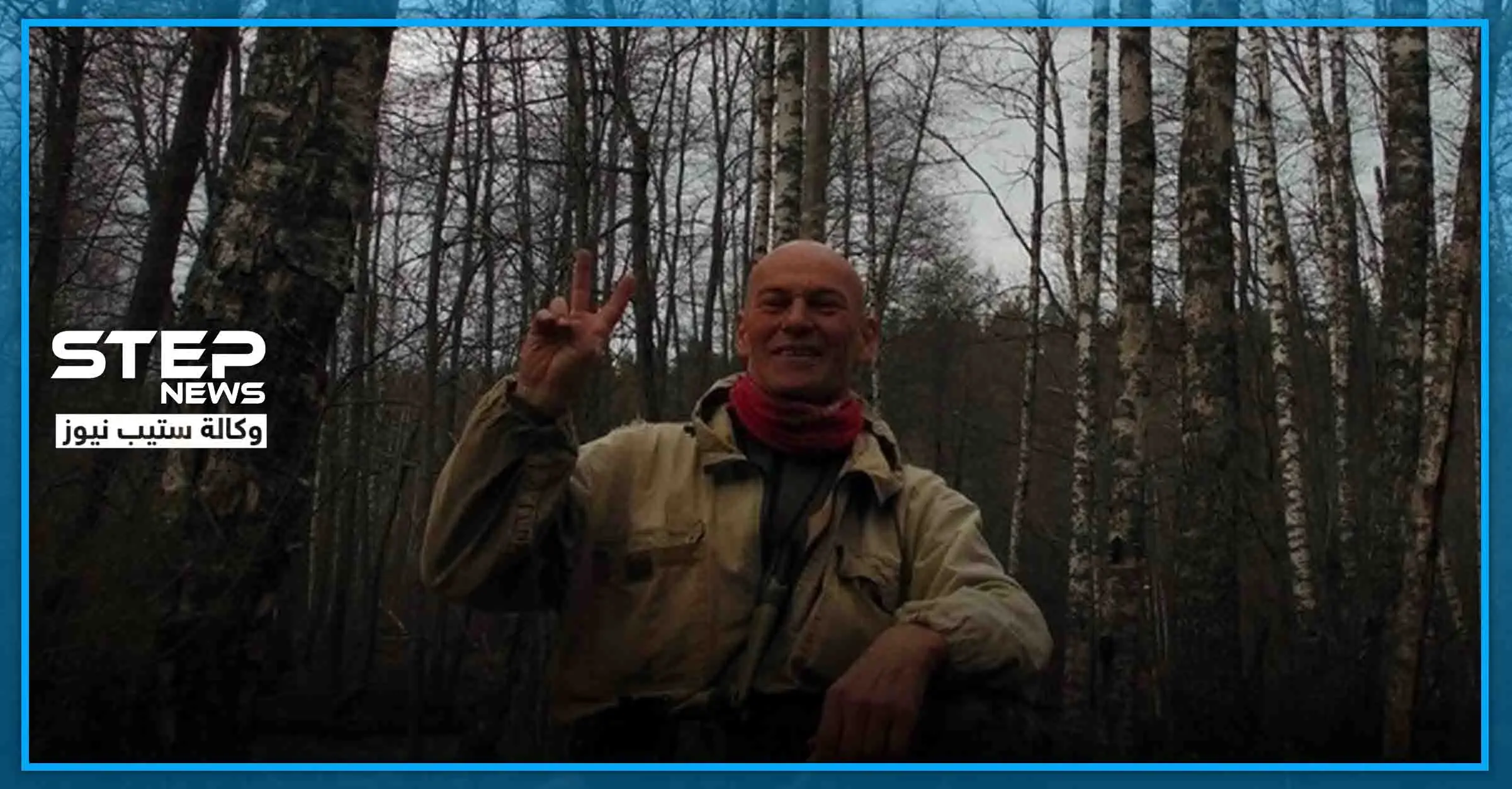 رحالة روسي هرب إلى الغابات من كورونا.. ومات بأكل الحشائش السامّة: تسمم