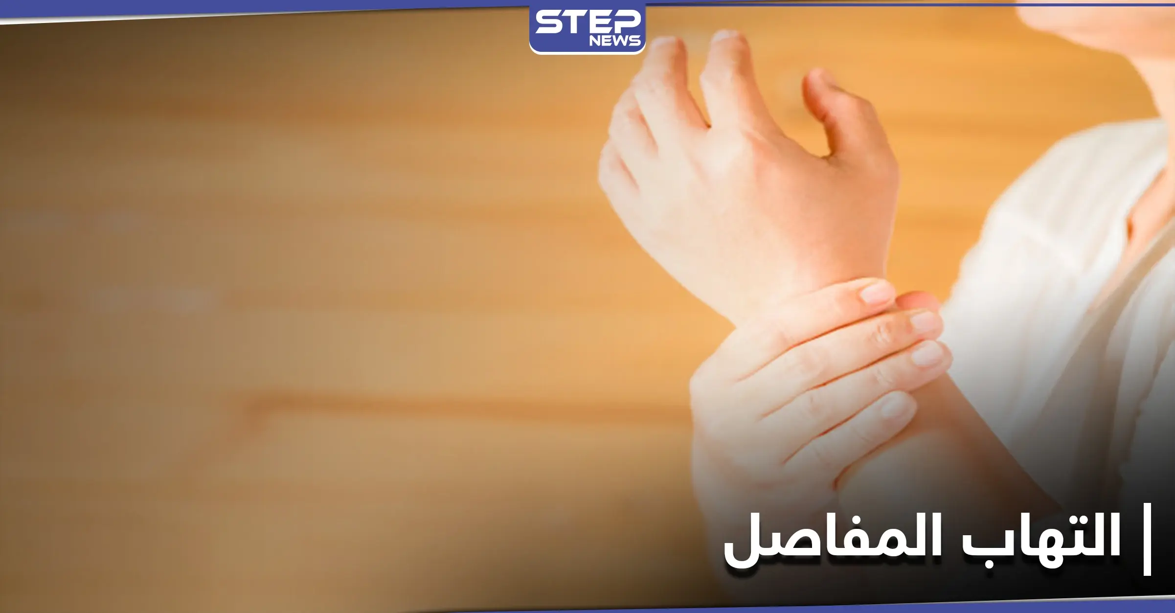 التهاب المفاصل وعلاقة شرب الحليب وتناول مشتقاته بهذا المرض: التهاب المفاصل