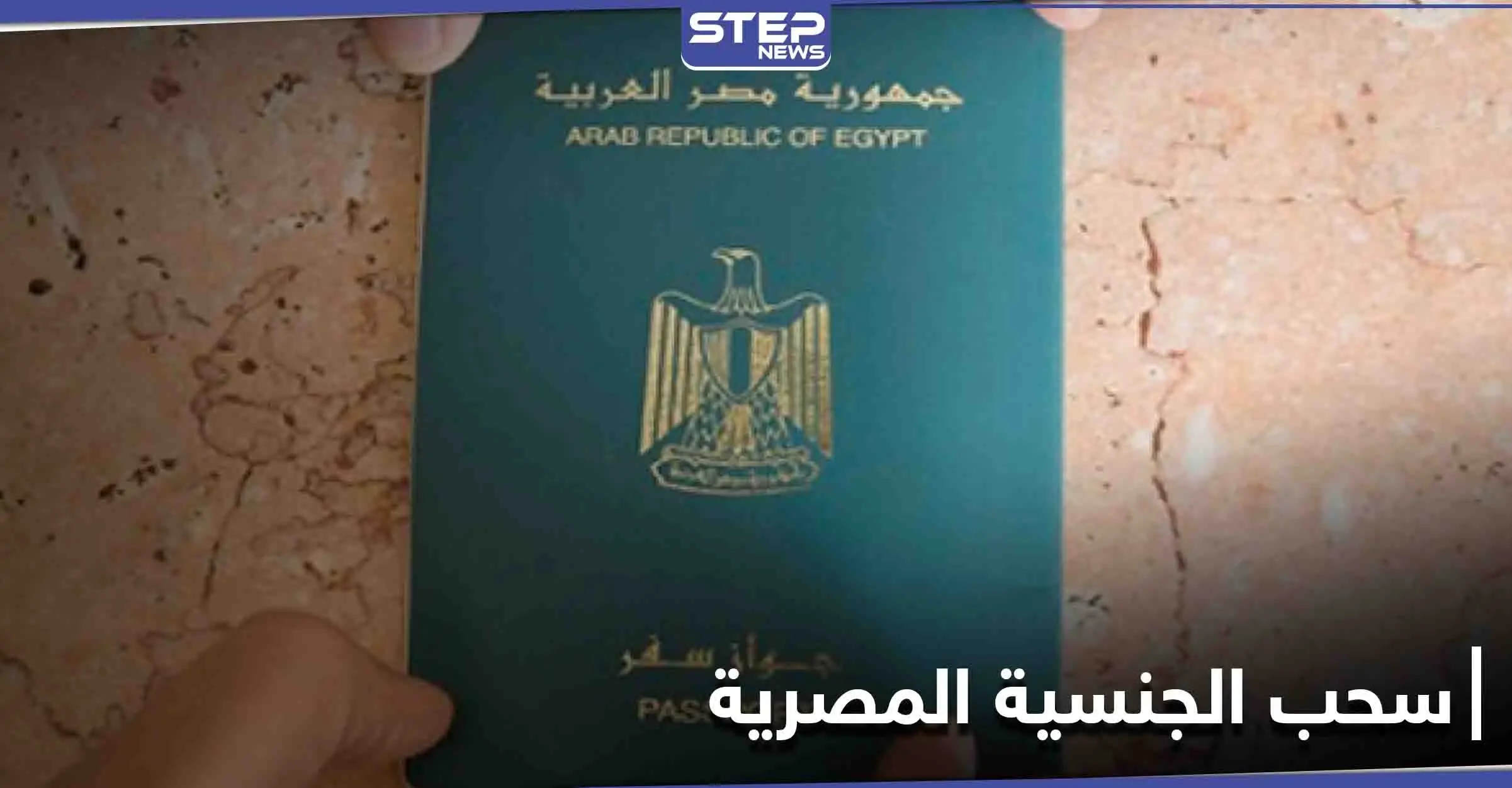 السلطات المصرية تسقط جنسيتها عن إمراة سورية وزوجة فنان هارب.. والأخيرة تعلق: غادة نجيب