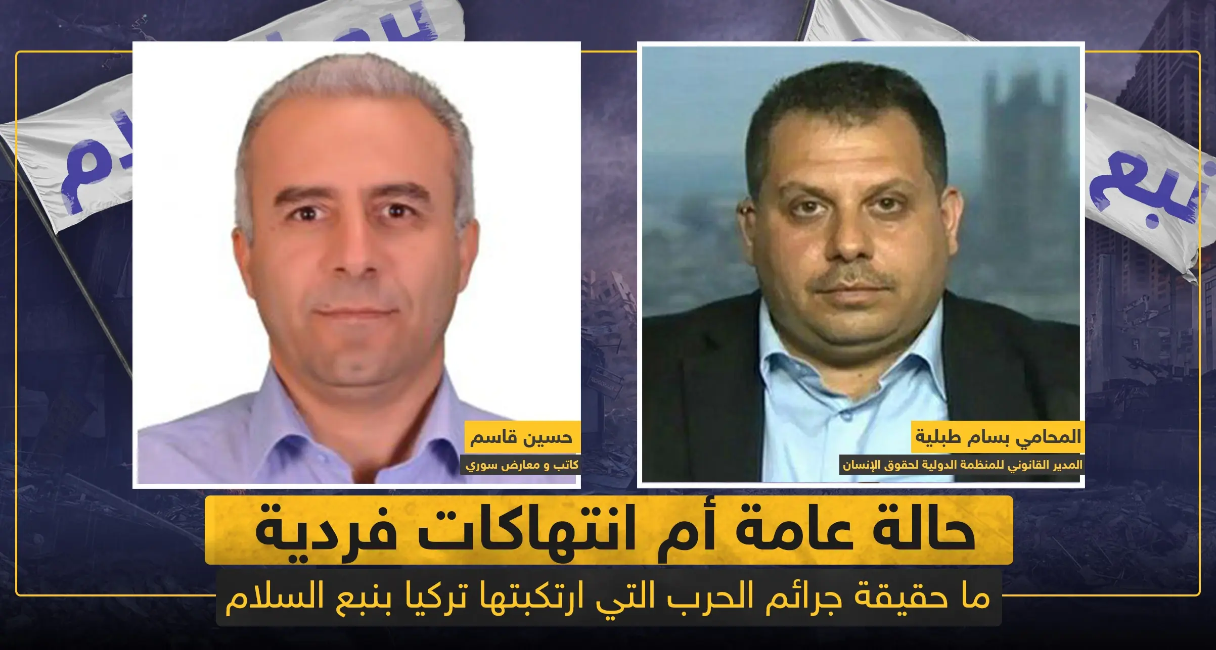 حالة عامة أم انتهاكات فردية.. ما حقيقة جرائم الحرب التي ارتكبتها تركيا بـ"نبع السلام": شمال سوريا