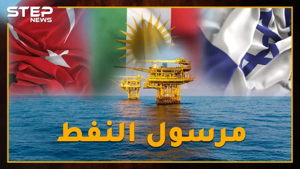النفط خارج حسابات العداء، هل نفط الأكراد يُنقل إلى إسرائيل على متن سُفن تركيّة !؟: ناقلة نفط تركية