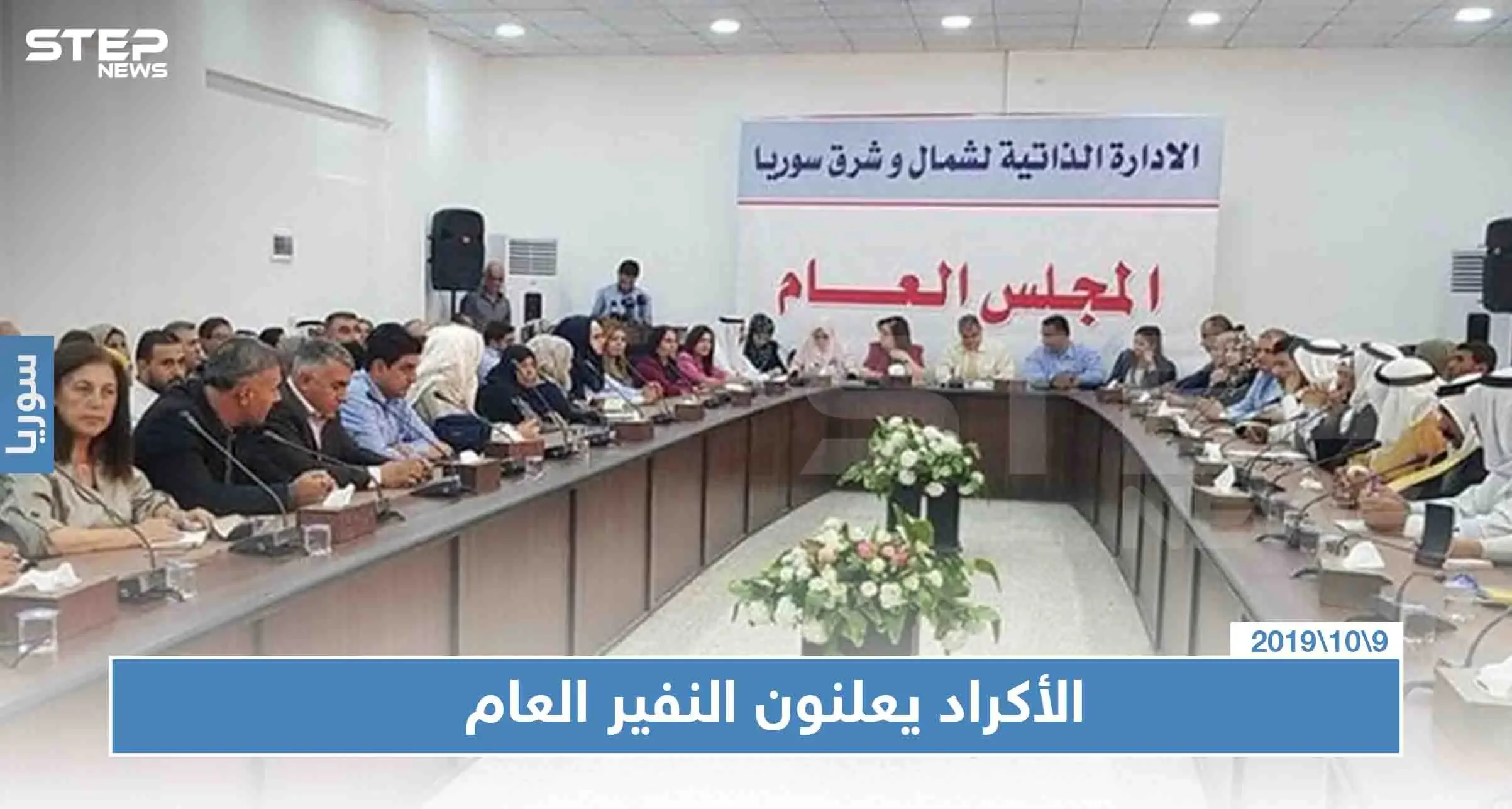 أكراد سوريا يعلنوان النفير العام ويدعون إلى "المقاومة": نبع السلام