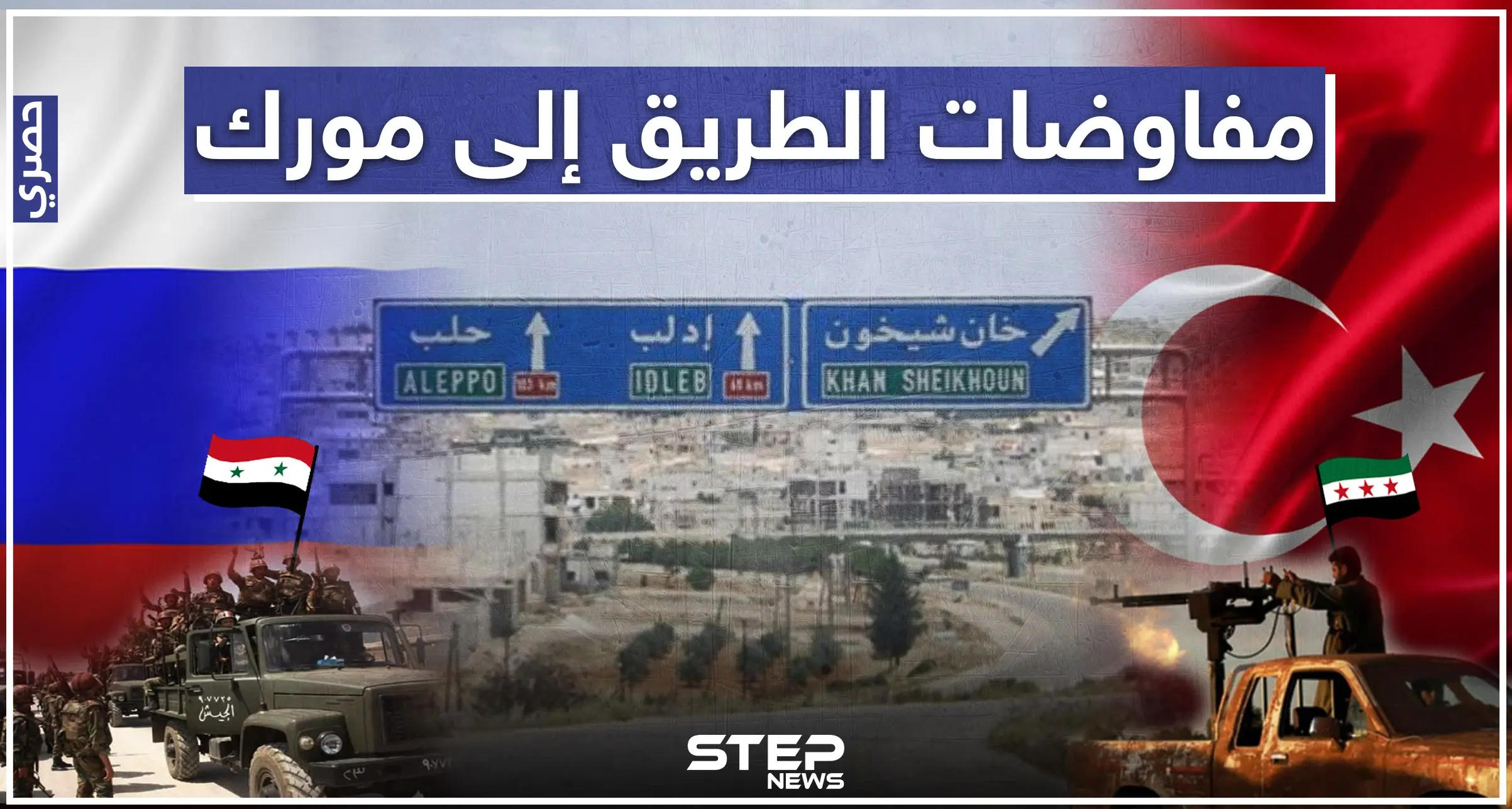 خاص لستيب || تركيا مُصرّة على إعادة فتح الطريق الى مورك، ومفاوضات تحمل تغيّرات كبيرة جنوب ادلب.: ميليشيا النمر