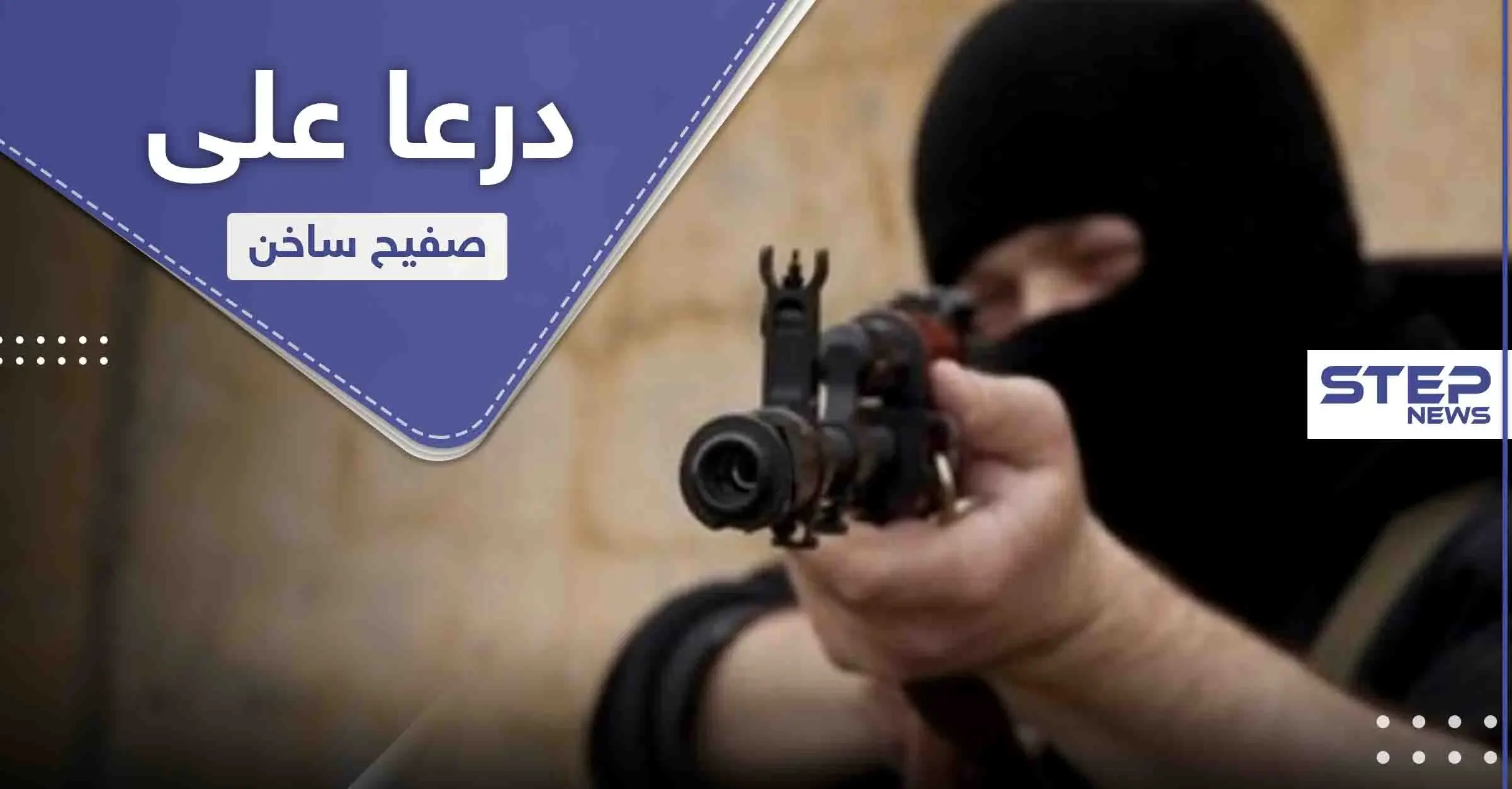 عمليات اغتيال متبادلة بدرعا.. 2 من المعارضة و9 من النظام السوري: المعارضة