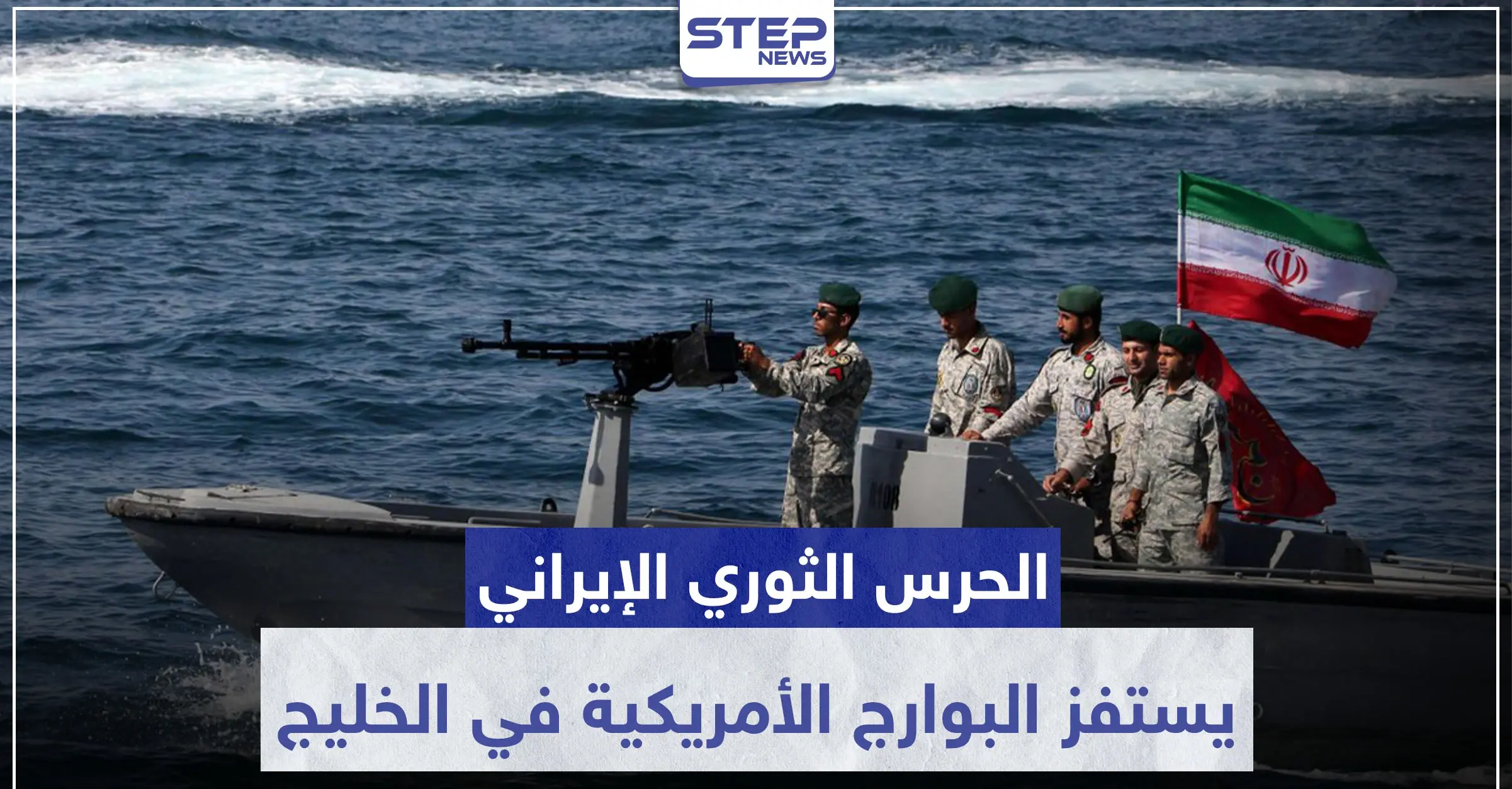 بالصور|| الحرس الثوري الإيراني يستفز البوارج الأمريكية في الخليج.. والأخيرة تحذر: صور العالم