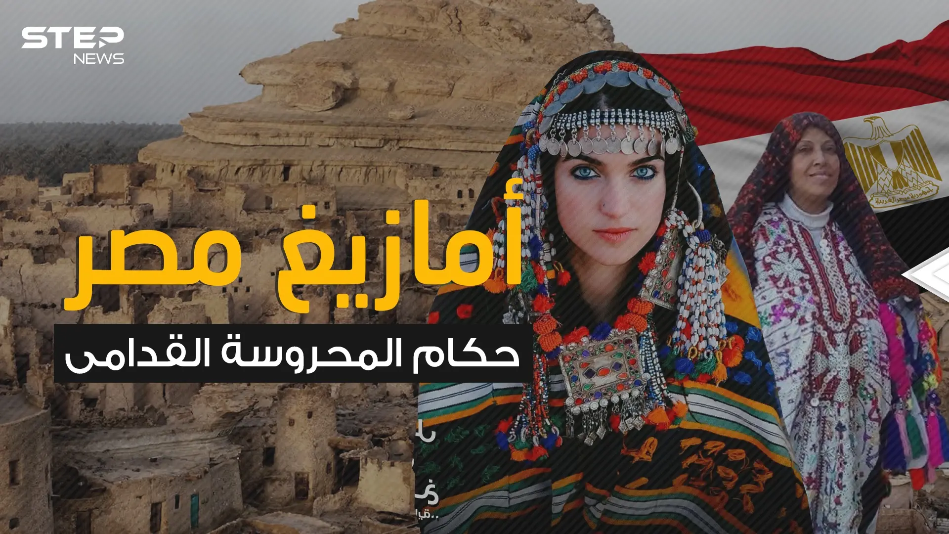 حكموا مصر لأكثر من 200 عام ثم تشتتوا في الصحراء .. قبائل الأمازيغ في مصر والقصة الغريبة: الأمازيغ في مصر